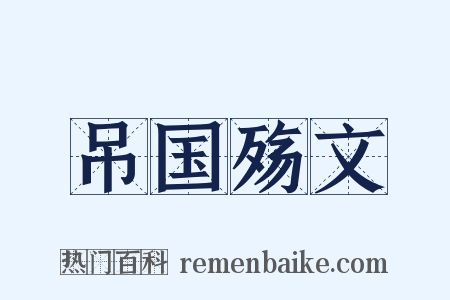 吊国殇文是什么意思的图片